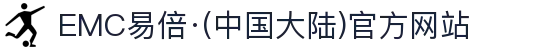 EMC易倍·(中国大陆)官方网站